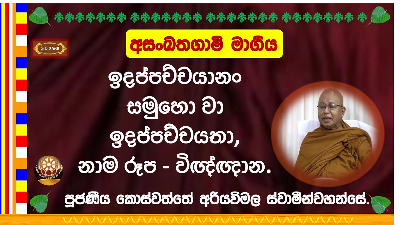 නාම, රූප, විඥ්ඥාන ~ Ven. Koswaththe Ariyawimala Thero