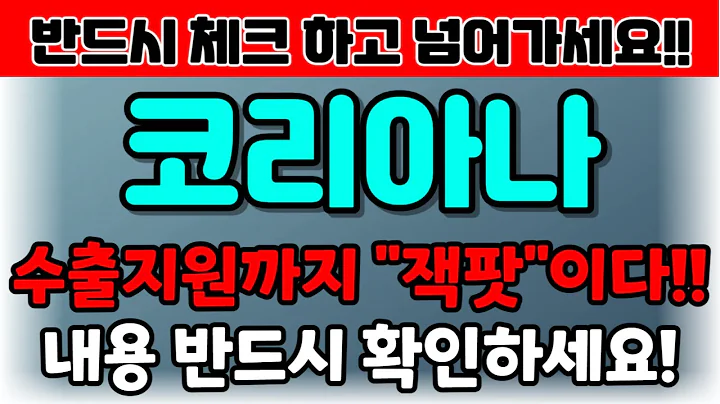 [코리아나][주식] 027050 코리아나주가전망 코리아나주가 코리아나전망