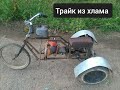 Трайк из бензопилы .  Своими руками. #1