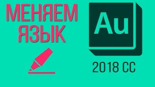 Обложка ИЗМЕНЕНИЕ ЯЗЫКА В ADOBE AUDITION CC 2018 как изменить язык адоб Скачать ИЗМЕНЕНИЕ ЯЗЫКА В ADOBE AUDITION CC 2018 как изменить язык адоб