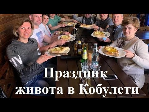 Праздник живота в Кобулети ქობულეთი  2019 г. Аджария Грузия