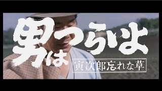男はつらいよ 寅次郎忘れな草 ｜ 作品 ｜ 松竹映画『男はつらいよ