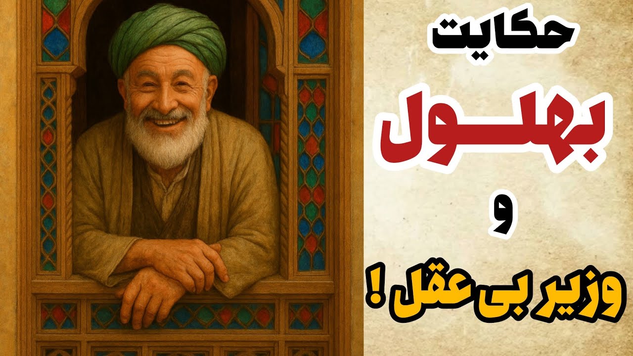 حکایت: داستان بهلول دانا و جمع بی عقل ها!!!