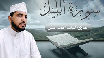 سورة الليل من أروع تلاوات القارئ | أسامة أحمد حسن