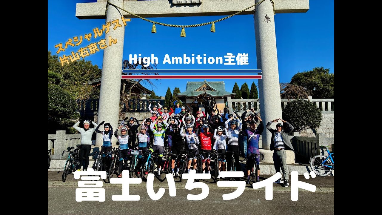 世界の女子サイクリストと走る！秋の富士山一周ライド110km　スペシャルゲストは元F1ドライバー片山右京さん！ペース速すぎて最後はひとり旅！？