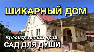 ДОМ, КОТОРЫЙ НУЖНО ВАМ УВИДЕТЬ С ХОРОШИМ САДОМ