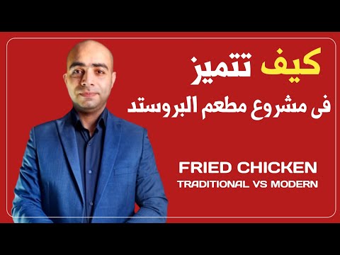 اخيرا كيف تتميز فى مشروع مطعم دجاج بروستد نموذج عمل مشروع مطعم حديث