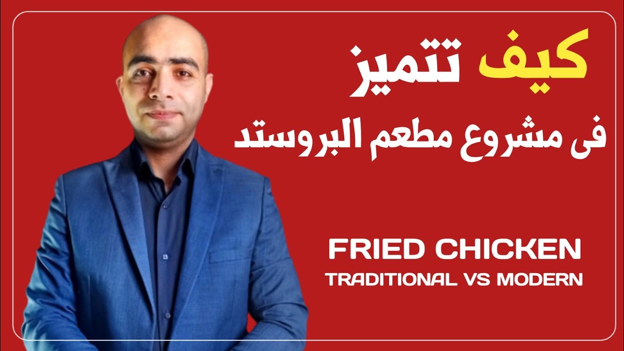 اخيرا كيف تتميز فى مشروع مطعم دجاج بروستد.!؟  نموذج عمل مشروع مطعم حديث.!؟
