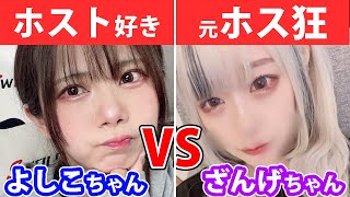 【討論】『ホストにハマる女よしこ』vs『元ホス狂ざんげ』でトークバトルさせてみたら面白すぎたｗｗ【オパシ:ざんげちゃん:よしこちゃん】