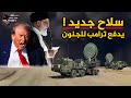 سلاح إيران الجديد يشل الاقمار الامريكية ويدفع ترامب للجنون