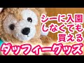 ディズニーシーに入園しなくても買えるダッフィーグッズ