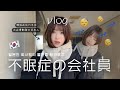 【韓国在住】眠れない韓国会社員Vlog💤働きながら不眠症と闘う毎日！잠을 못자요..💤 한국에서 일하는 일본인 회사원의 불면증 브이로그