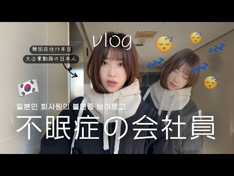 【韓国在住】眠れない韓国会社員Vlog💤働きながら不眠症と闘う毎日！잠을 못자요..💤 한국에서 일하는 일본인 회사원의 불면증 브이로그