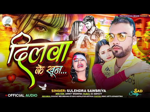 Sulendra_sawbriya| दिलवा के खुन| Dilba K Khun Sad song sulendra sawbriya ka 2025 #Dardnak song