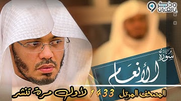 ما أعذبها! سورة الأنعام كاملة للشيخ ياسر الدوسري | ليالي رمضان عام 1433هــ Surah Al-Anaam