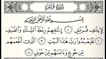 المصحف المعلم سورة قريش القارئ محمد جبريل