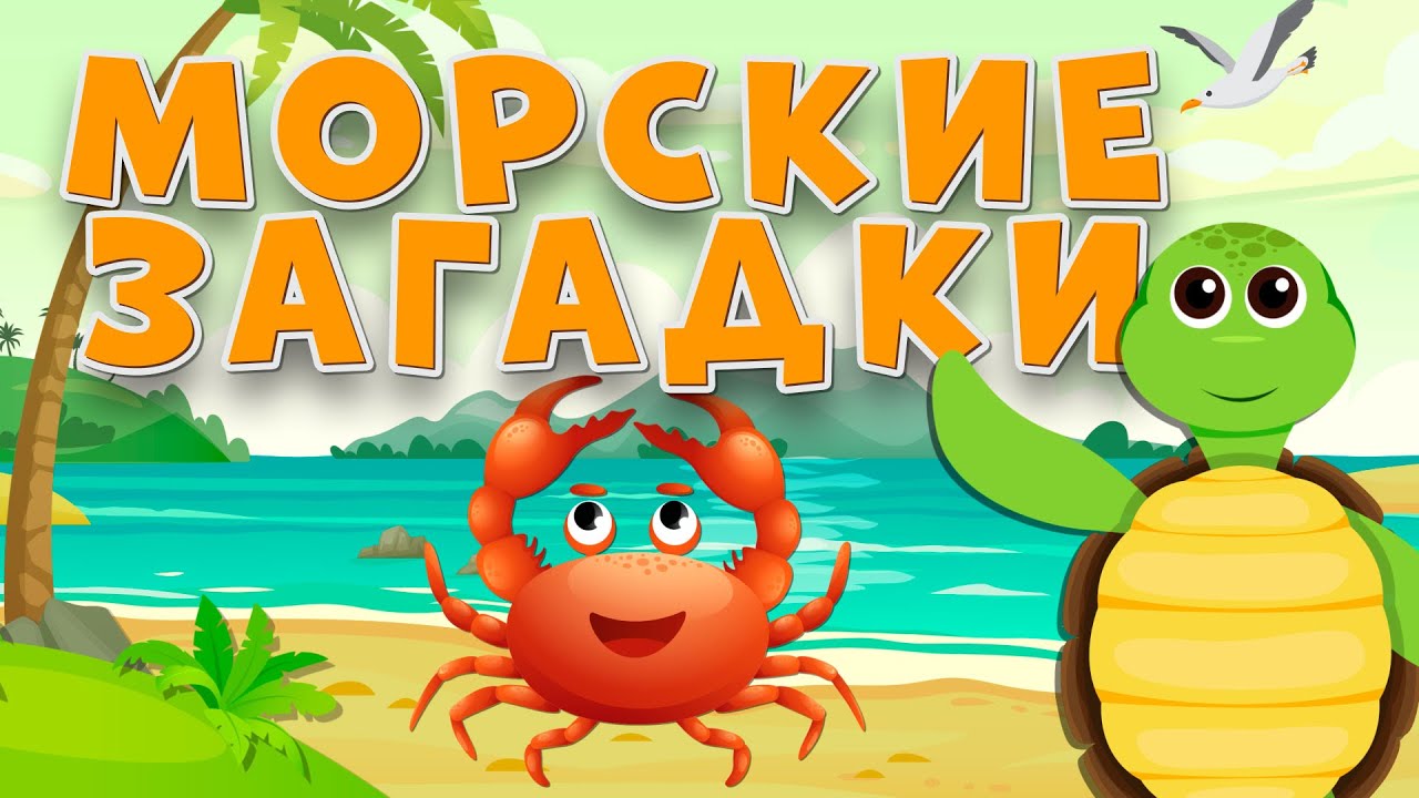 МОРСКИЕ загадки для детей с ответами