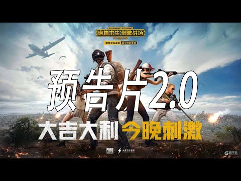 《绝地求生 刺激战场》预告片—改良版的吃鸡预告!!
