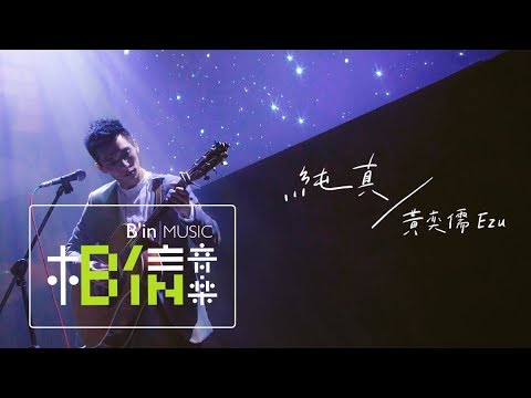 黃奕儒 Ezu [ 純真 Innocence ] Cover (MaydayBlue20th) Official Music Video