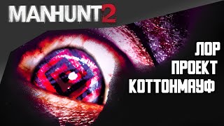 видео: Двое: Я и моя тень | Manhunt 2 картинка: Двое: Я и моя тень | Manhunt 2