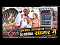 Fulda Umgya Sagar Me //  Dhol mix // Singer Hansraj Gurjar // Rajasthani Remix // Rajasthani Dj Song Mp3 Song