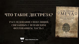 Часть 1. Что такое дестреза? Расследование спекуляций, связанных с испанским фехтованием. (2017г)