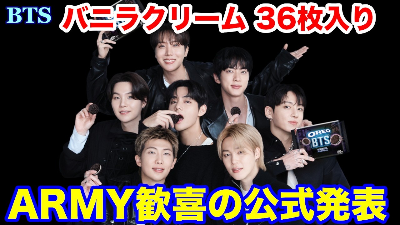BTS】ARMY歓喜の公式発表！バニラクリーム 36枚入り 発売日が待てない