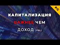 Капитализация важнее чем доход