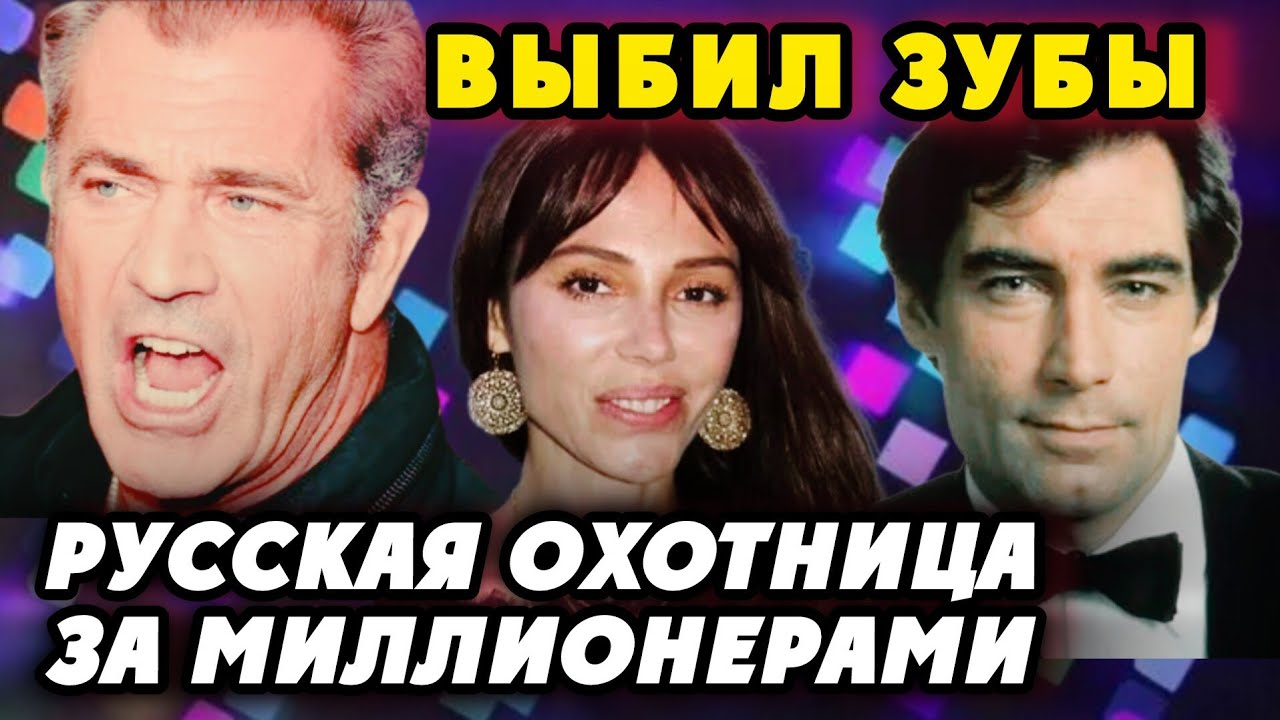Timothy Dalton and Mel Gibson's Russian MISTRESS! Oksana Grigorieva (Chernukha). What happened to...