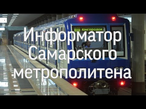 Информатор Самарского метро