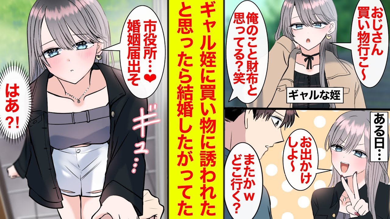 【漫画】ギャルな姪が俺の財布目当てに頻繁に外出に誘ってくる→ある日…「今日は市役所行きたい❤︎」どうやら結婚したいらしい【恋愛漫画総集編】【ラブコメ】【馴れ初め】