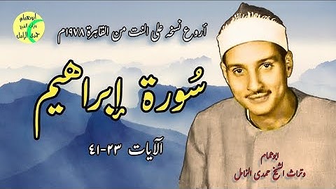 أروع نسخه لتلاوة سورة إبراهيم من القاهرة ١٩٧٨م💥الشيخ حمدى الزامل 💥 الآيات من ٢٣-٤١💥