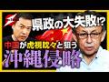 玉城デニー沖縄県知事の失敗!?「米軍基地の撤退」が悲劇を巻き起こす..中国が沖縄侵略を企んでいる!?