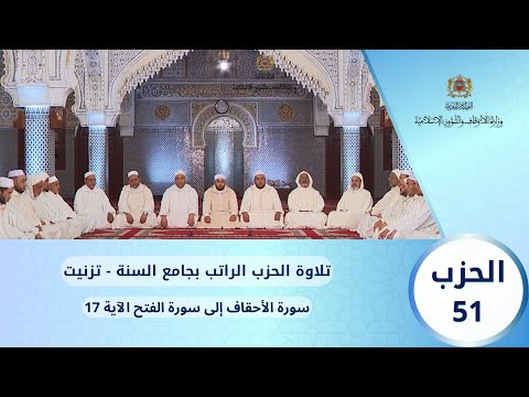 الحزب 51 قراءة جماعية بجامع السنة تزنيت