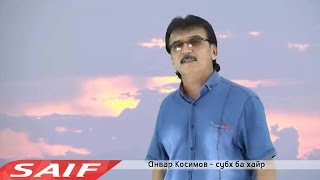 Анвар Косимов -  Субх ба хайр