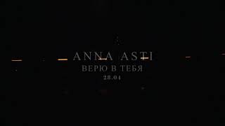 ANNA ASTI - Верю в тебя (Сниппет 2023) #annaasti #верювтебя #2023 #28апреля #анонс #новыйтрек