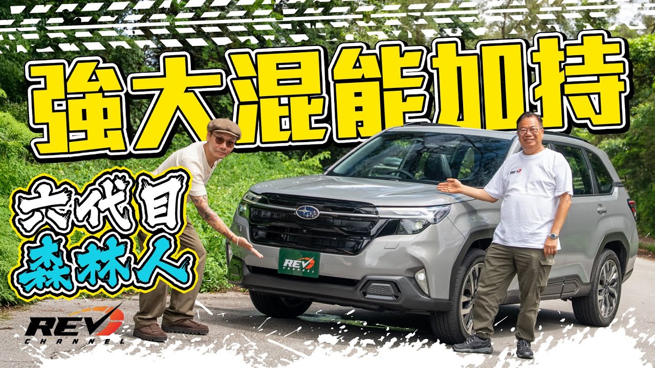 Subaru Forester e-BOXER Hybrid 龍Sir今年最期待新車!? 拆解並聯full hybrid點樣堅持全時對稱四驅 #REVchannel