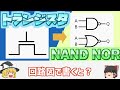 【初心者向け】NANDゲート・NORゲートの作り方は？CMOS回路解説Part2です！【論理ゲート】【論理回路】