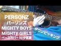※不可能と言われたかもしれないベースソロをそこそこまともに再現シリーズ【PERSONZ パーソンズ】MIGHTY BOYS MIGHTY GIRLS  ベース(ダウンピッキングのみ)