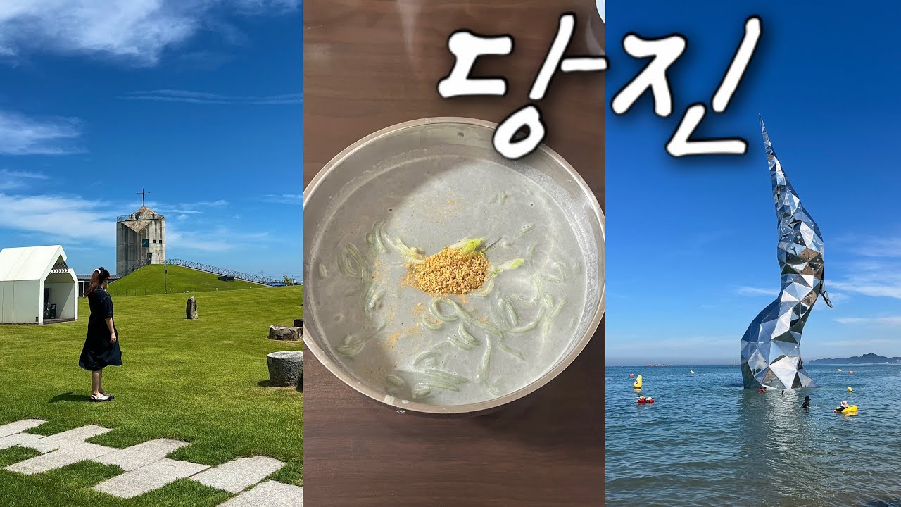 당일치기 당진 여행🍀 이국적인 풍경의 신리성지 • 쑥 콩국수 맛집 • 100년된 우체국 카페 • 왜목마을 해수욕장 • 합덕성당 • 당진 맛집 • 서울 근교 당일치기 여행 추천💘