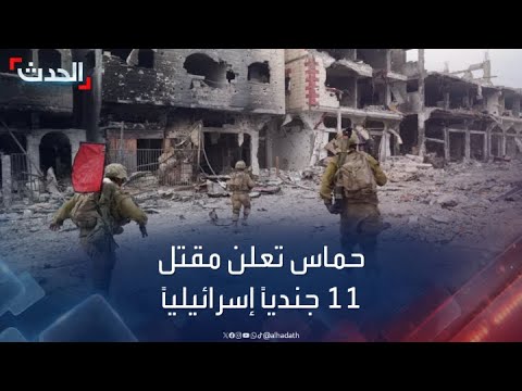 حماس تعلن مقتل 11 جندياً إسرائيلياً في معارك مع مقاتليها بمحور الشجاعية