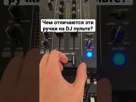 Чем отличаются эти ручки на DJ пульте? #обучение #димиксер