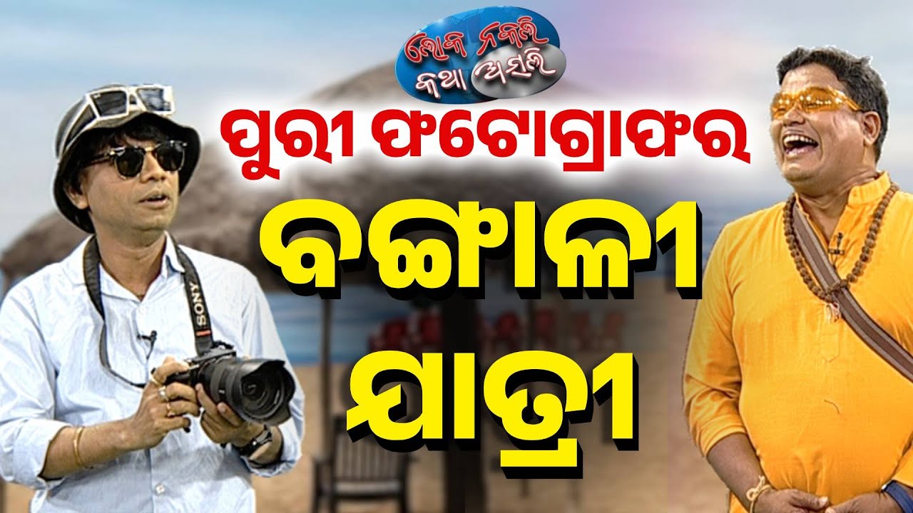 🔵 ପୁରୀ ଫଟୋଗ୍ରାଫର, ବଙ୍ଗାଳୀ ଯାତ୍ରୀ | Puri | Beach Photography | Loka Nakali Katha Asali | Kanak News