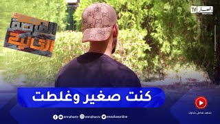 الفرصة الثانية: قصة شاب دافع عن شقيقه فدخل السجن