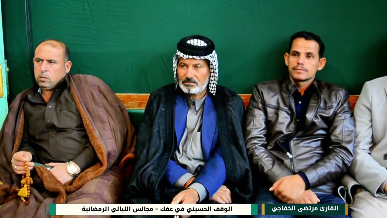 القارئ مرتضى الخفاجي / الوقف الحسيني في عفك