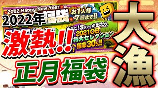 2021年最後の動画は福袋ガチャ！毎回Sランクが確定してる激熱ガチャで大量Sランク放出！【プロスピA】# 750