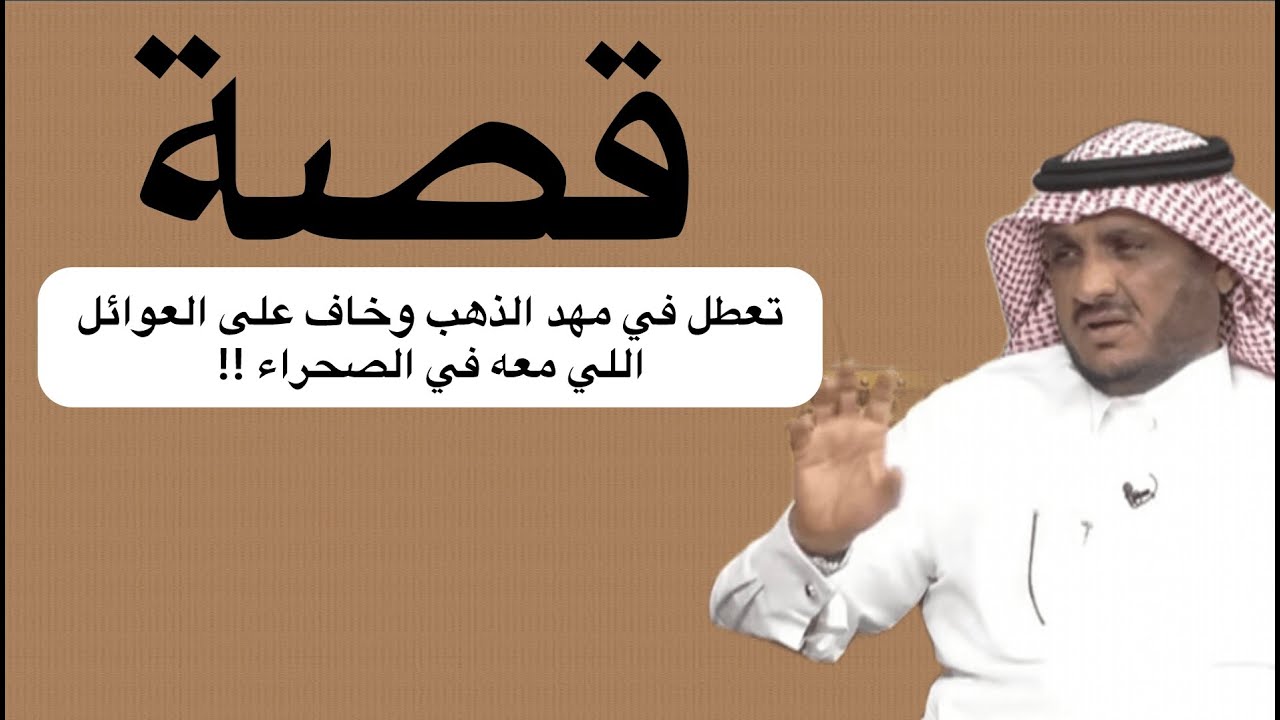 تعطل في مهد الذهب وخاف على العوائل اللي معه في الصحراء .. عبدالله المخيلد