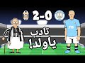 تادب يا ولد يوفنتوس يفوز على مان سيتي 2 0 أبرز أهداف دوري الابطال تادب يا ولد يوفنتوس يفوز على مان سيتي 2 0 أبرز أهداف دوري الابطال