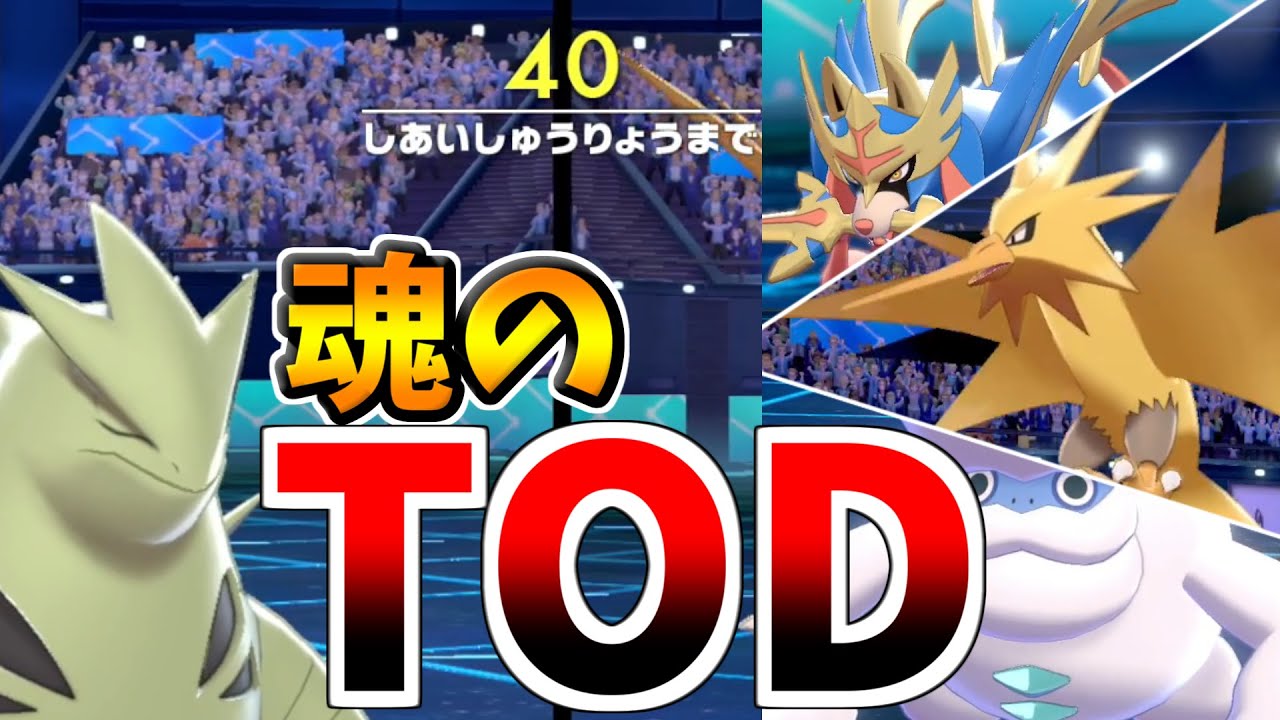 ポケモン剣盾 前期0位チャレンジで見せた魂のtodをご覧ください ラスト1秒まで気が抜けない神試合 シリーズ8 Youtube