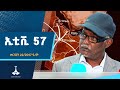 የምሽት 12 ሰዓት አማርኛ ዜና መጋቢት 22 2017 ዓ ምEtv Ethiopia News Zena የምሽት 12 ሰዓት አማርኛ ዜና መጋቢት 22 2017 ዓ ምEtv Ethiopia News Zena